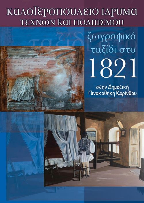 «...άμα ήχησεν η γλυκεία φωνή…»: Παράλληλη δράση για τα παιδιά